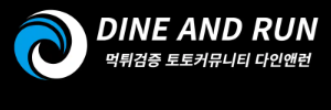 다인앤런 (접속불가능)