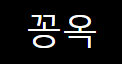 꽁옥 (접속불가능)