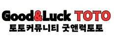 굿앤럭토토 (접속불가)