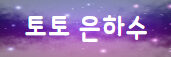 토토은하수(접속불가능)