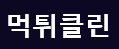 먹튀클린 (접속불가능)