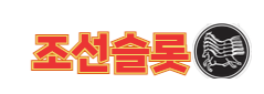 조선슬롯 (접속불가능)