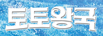 토토왕국 (접속불가능)