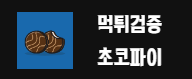 초코파이 (접속불가능)