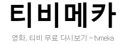 티비메카  (접속불가능)