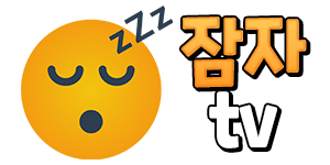 잠자티비 (접속불가)