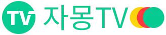 자몽TV (접속불가능)