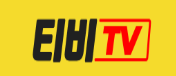 티비TV（접속불가）