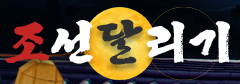 조선달리기 (접속불가)