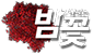 밤꽃 (접속불가능)	