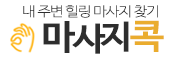 마사지콕 (접속불가)