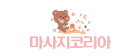 마사지코리아 (접속불가)
