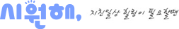 시원해 (접속불가)
