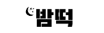 밤떡 (접속불가능)