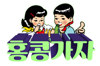 홍콩가자 (접속불가)