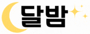 달밤 (접속불가)