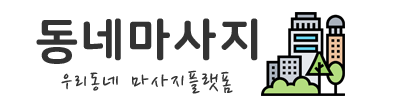 동네마사지 (접속불가능)