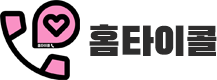홈타이콜 (접속불가능)