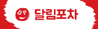 달림포차 (접속불가)