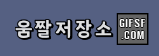 움짤저장소 (접속불가)