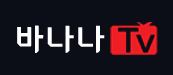 바나나티비 (접속불가능)