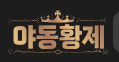 야동황제 (접속불가)
