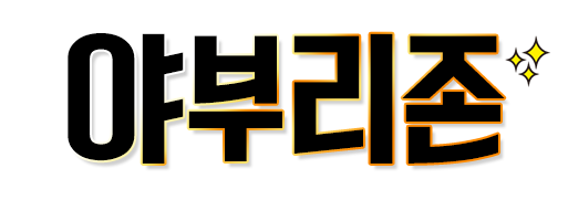 야부리존