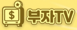 부자티비 (접속불가)